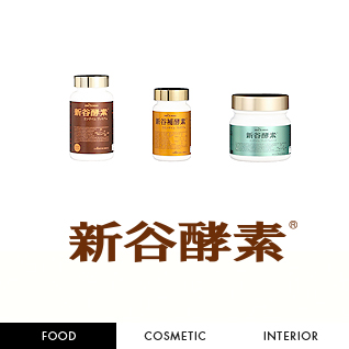 新谷酵素シリーズ