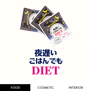 夜でも遅いごはんでもDIET